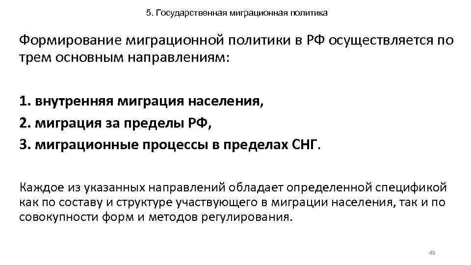 5. Государственная миграционная политика Формирование миграционной политики в РФ осуществляется по трем основным направлениям: