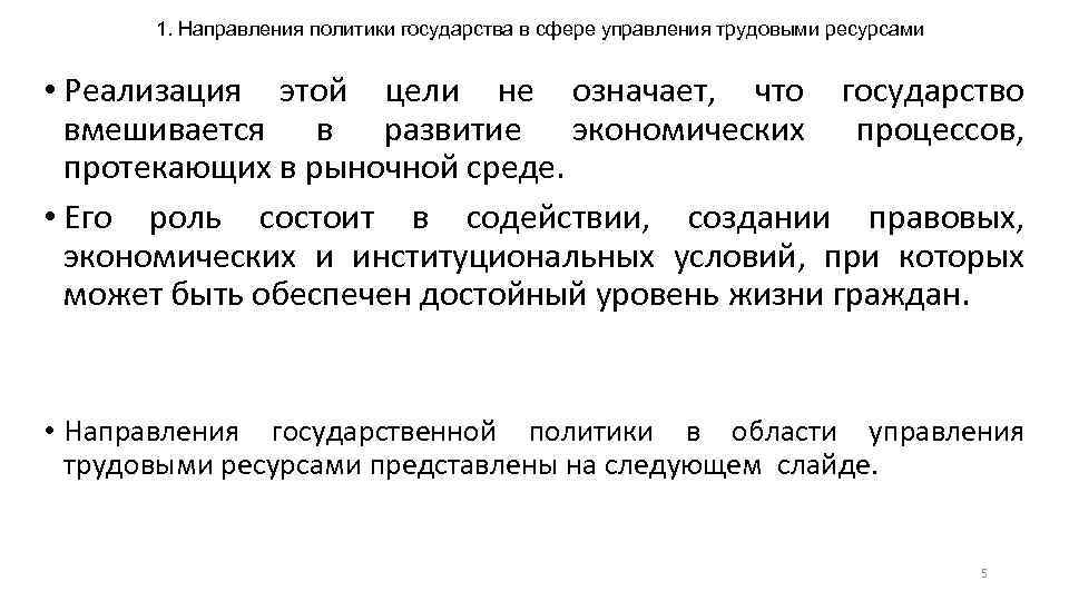 1. Направления политики государства в сфере управления трудовыми ресурсами • Реализация этой цели не