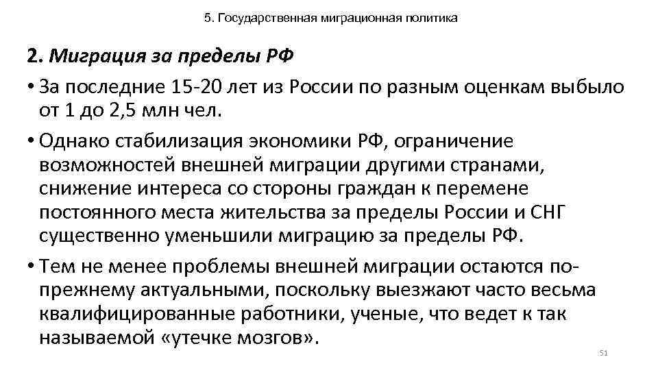 5. Государственная миграционная политика 2. Миграция за пределы РФ • За последние 15 -20