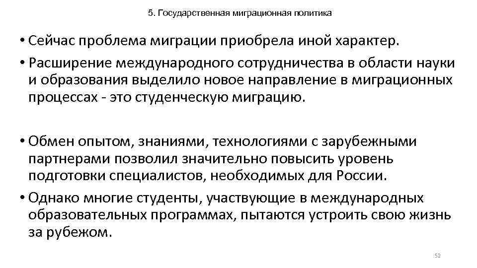 5. Государственная миграционная политика • Сейчас проблема миграции приобрела иной характер. • Расширение международного