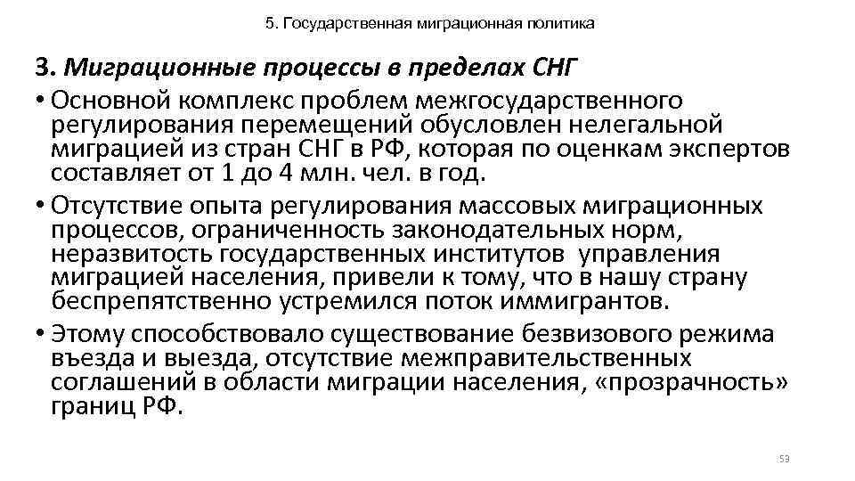 5. Государственная миграционная политика 3. Миграционные процессы в пределах СНГ • Основной комплекс проблем