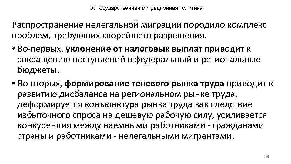 5. Государственная миграционная политика Распространение нелегальной миграции породило комплекс проблем, требующих скорейшего разрешения. •