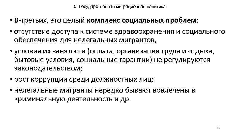 5. Государственная миграционная политика • В-третьих, это целый комплекс социальных проблем: • отсутствие доступа