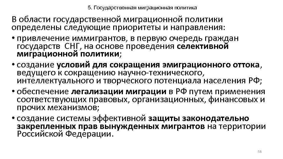 5. Государственная миграционная политика В области государственной миграционной политики определены следующие приоритеты и направления: