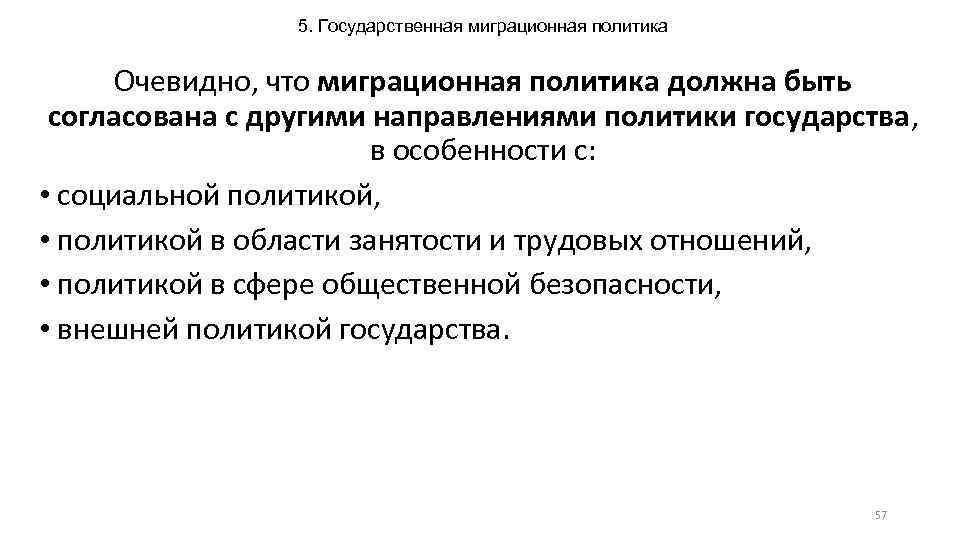 5. Государственная миграционная политика Очевидно, что миграционная политика должна быть согласована с другими направлениями