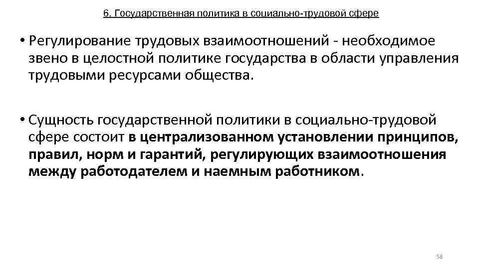 6. Государственная политика в социально-трудовой сфере • Регулирование трудовых взаимоотношений - необходимое звено в