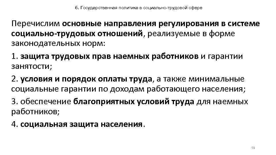 6. Государственная политика в социально-трудовой сфере Перечислим основные направления регулирования в системе социально-трудовых отношений,