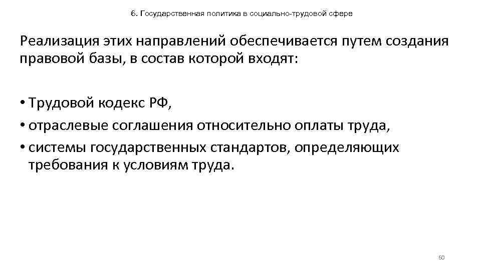 6. Государственная политика в социально-трудовой сфере Реализация этих направлений обеспечивается путем создания правовой базы,