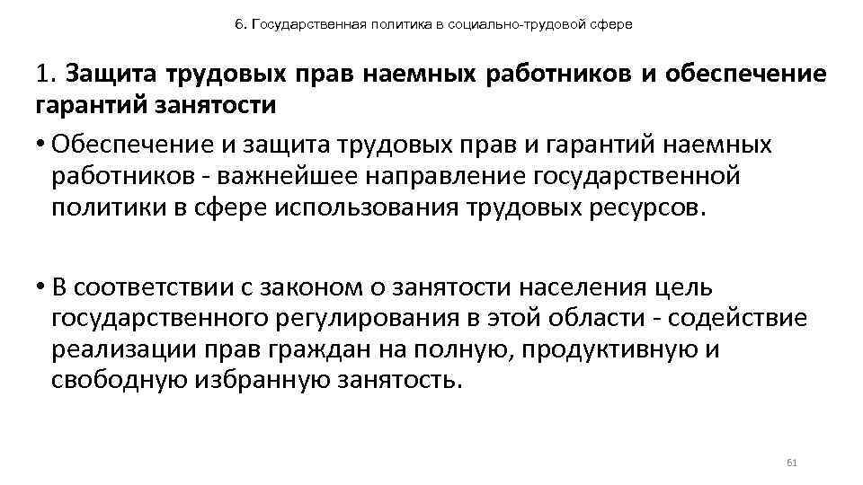 6. Государственная политика в социально-трудовой сфере 1. Защита трудовых прав наемных работников и обеспечение