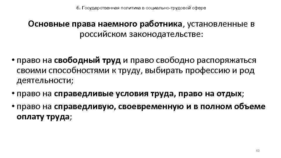 6. Государственная политика в социально-трудовой сфере Основные права наемного работника, установленные в российском законодательстве: