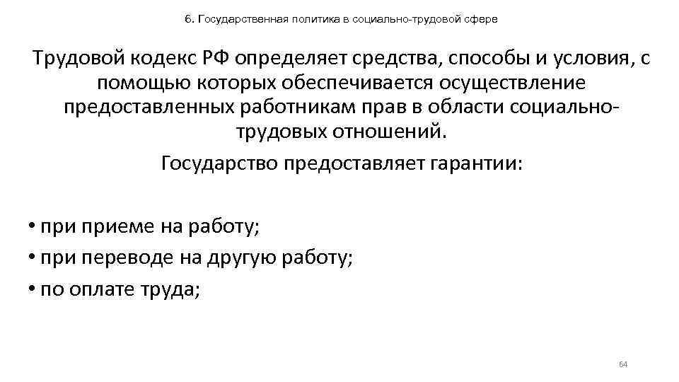 6. Государственная политика в социально-трудовой сфере Трудовой кодекс РФ определяет средства, способы и условия,