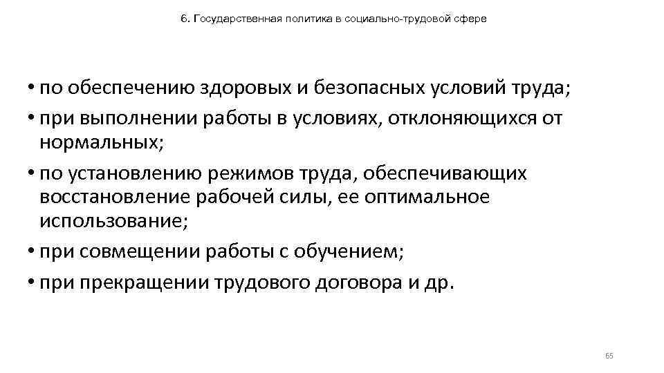 6. Государственная политика в социально-трудовой сфере • по обеспечению здоровых и безопасных условий труда;