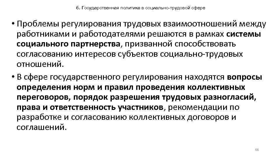 6. Государственная политика в социально-трудовой сфере • Проблемы регулирования трудовых взаимоотношений между работниками и