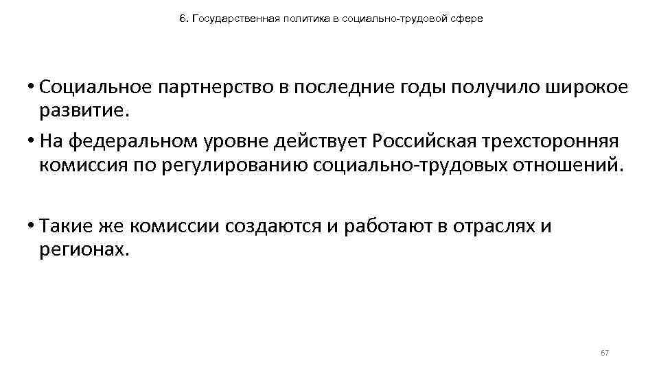 6. Государственная политика в социально-трудовой сфере • Социальное партнерство в последние годы получило широкое