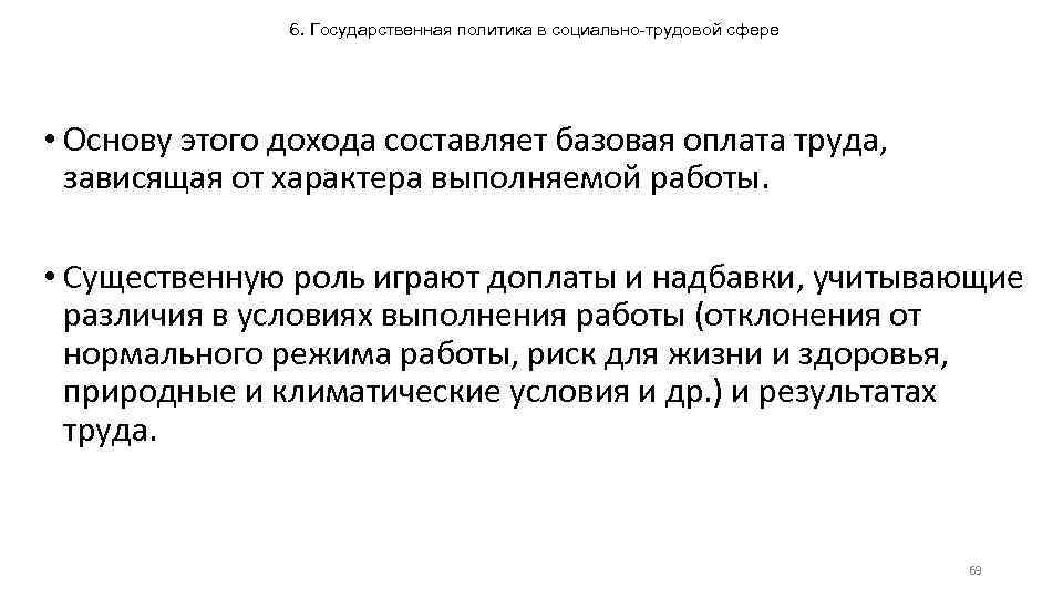 6. Государственная политика в социально-трудовой сфере • Основу этого дохода составляет базовая оплата труда,