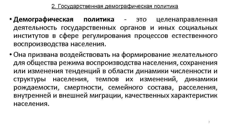 2. Государственная демографическая политика • Демографическая политика - это целенаправленная деятельность государственных органов и