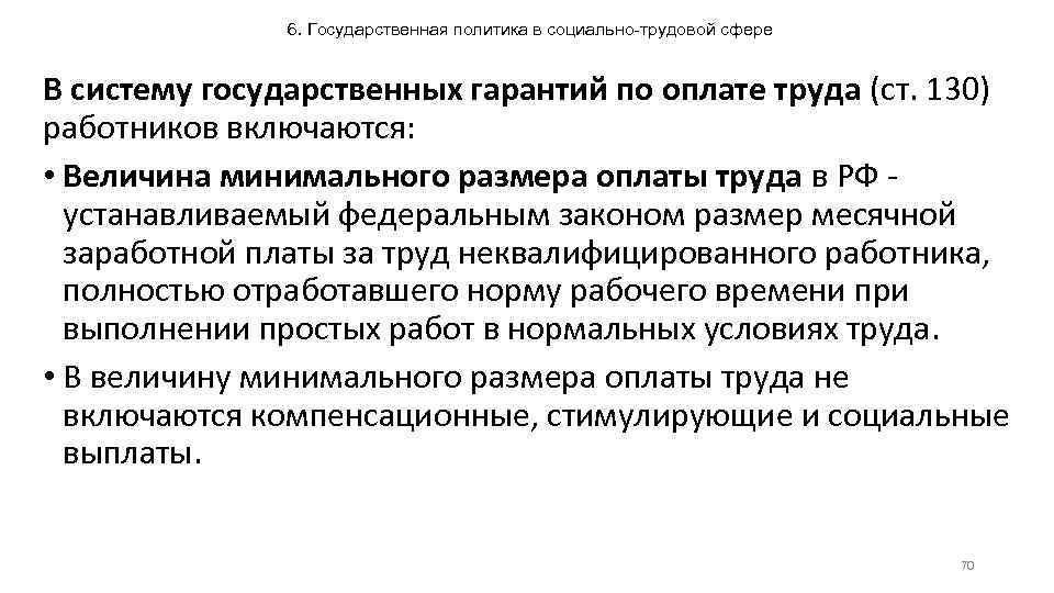 6. Государственная политика в социально-трудовой сфере В систему государственных гарантий по оплате труда (ст.