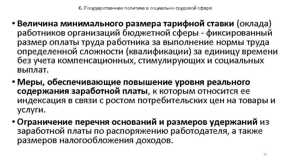 6. Государственная политика в социально-трудовой сфере • Величина минимального размера тарифной ставки (оклада) работников