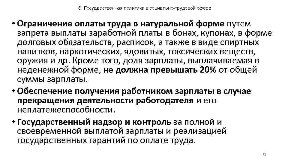 6. Государственная политика в социально-трудовой сфере • Ограничение оплаты труда в натуральной форме путем