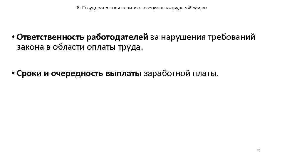 6. Государственная политика в социально-трудовой сфере • Ответственность работодателей за нарушения требований закона в