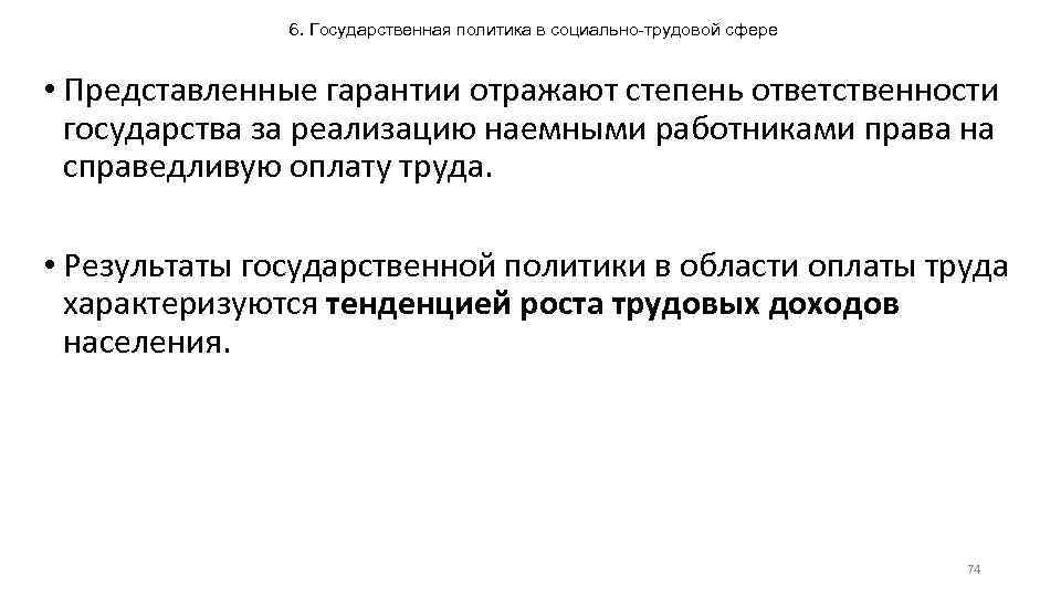 6. Государственная политика в социально-трудовой сфере • Представленные гарантии отражают степень ответственности государства за