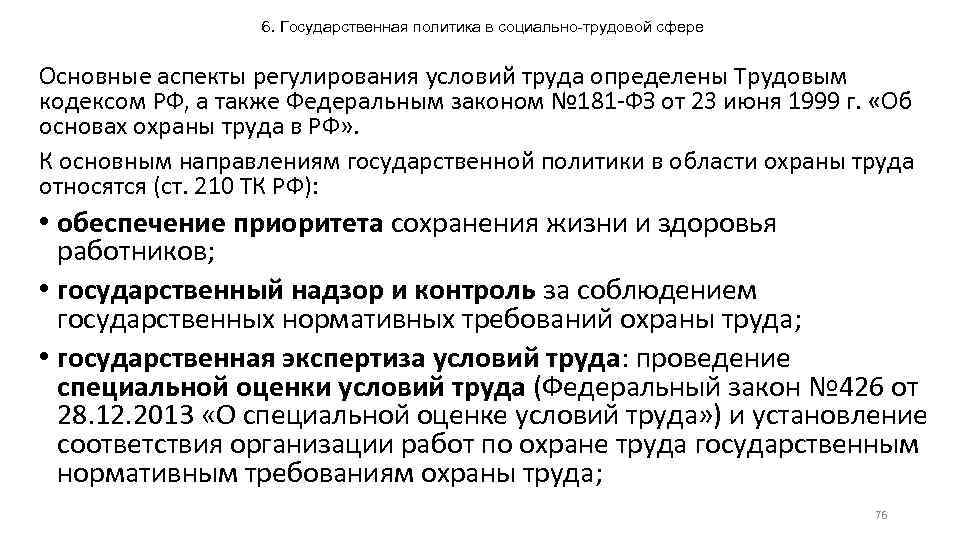 6. Государственная политика в социально-трудовой сфере Основные аспекты регулирования условий труда определены Трудовым кодексом