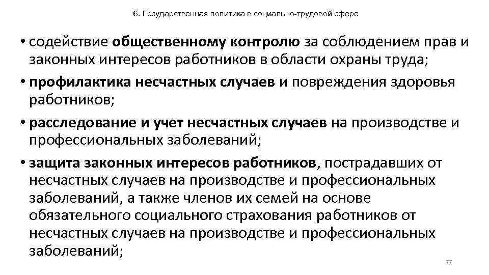 6. Государственная политика в социально-трудовой сфере • содействие общественному контролю за соблюдением прав и