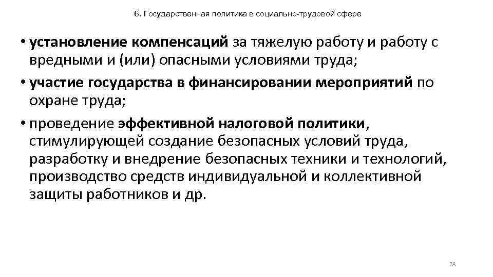 6. Государственная политика в социально-трудовой сфере • установление компенсаций за тяжелую работу и работу