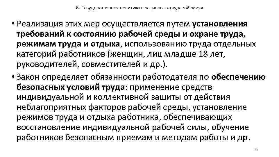 6. Государственная политика в социально-трудовой сфере • Реализация этих мер осуществляется путем установления требований