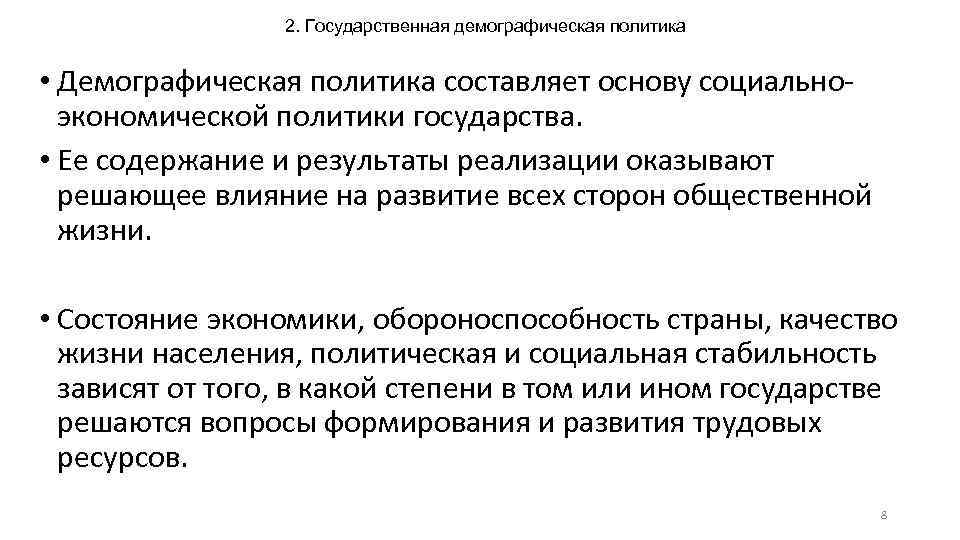 2. Государственная демографическая политика • Демографическая политика составляет основу социальноэкономической политики государства. • Ее