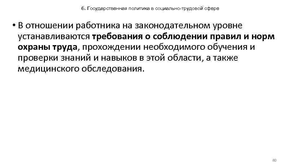 6. Государственная политика в социально-трудовой сфере • В отношении работника на законодательном уровне устанавливаются