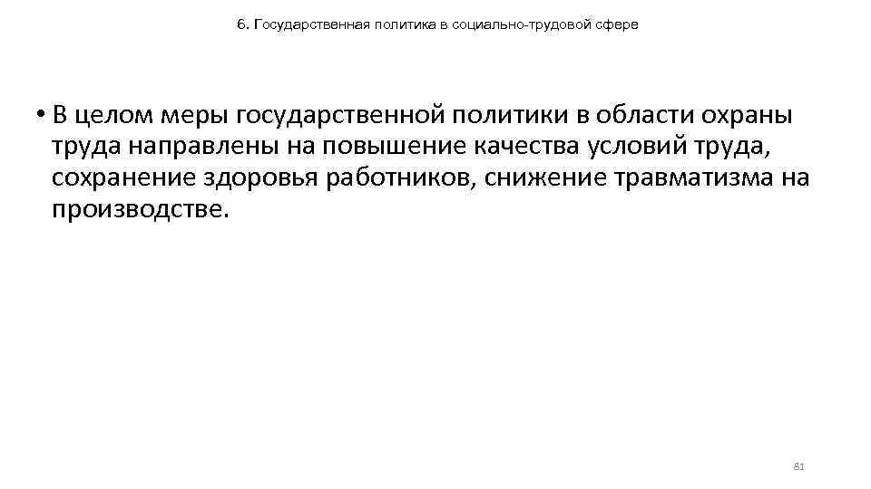 6. Государственная политика в социально-трудовой сфере • В целом меры государственной политики в области