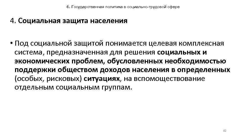 6. Государственная политика в социально-трудовой сфере 4. Социальная защита населения • Под социальной защитой