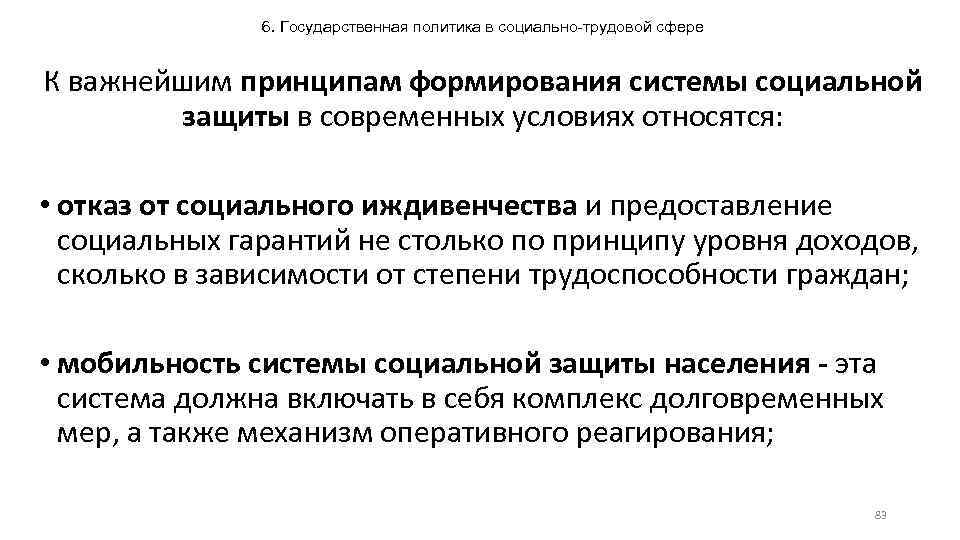 6. Государственная политика в социально-трудовой сфере К важнейшим принципам формирования системы социальной защиты в