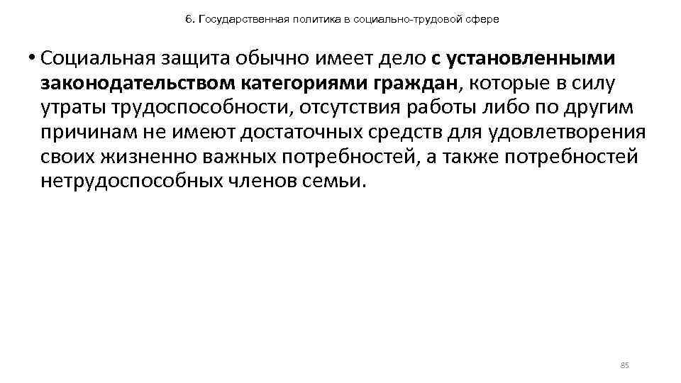 6. Государственная политика в социально-трудовой сфере • Социальная защита обычно имеет дело с установленными