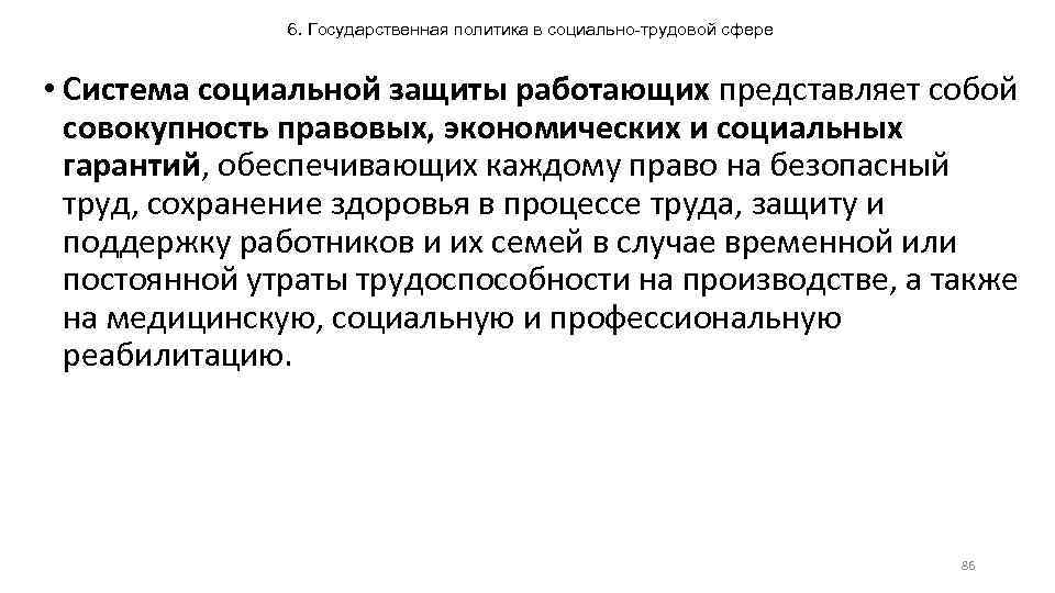 6. Государственная политика в социально-трудовой сфере • Система социальной защиты работающих представляет собой совокупность