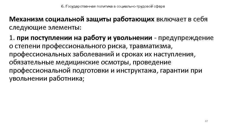 6. Государственная политика в социально-трудовой сфере Механизм социальной защиты работающих включает в себя следующие