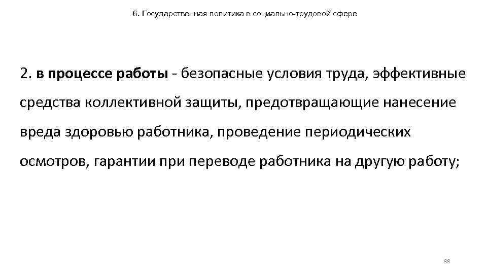 6. Государственная политика в социально-трудовой сфере 2. в процессе работы - безопасные условия труда,