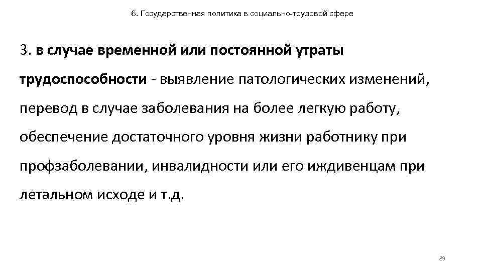 6. Государственная политика в социально-трудовой сфере 3. в случае временной или постоянной утраты трудоспособности