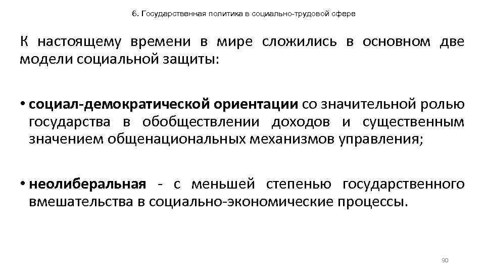 6. Государственная политика в социально-трудовой сфере К настоящему времени в мире сложились в основном