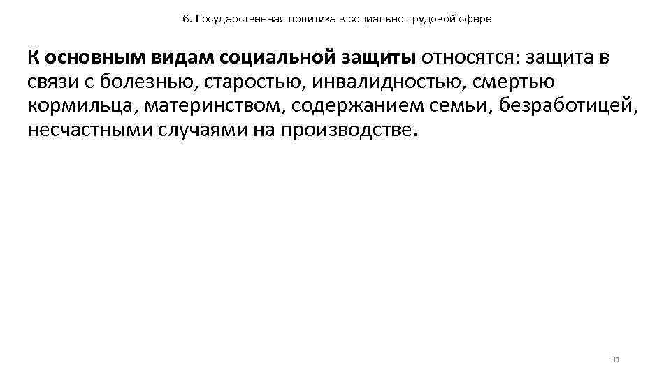 6. Государственная политика в социально-трудовой сфере К основным видам социальной защиты относятся: защита в