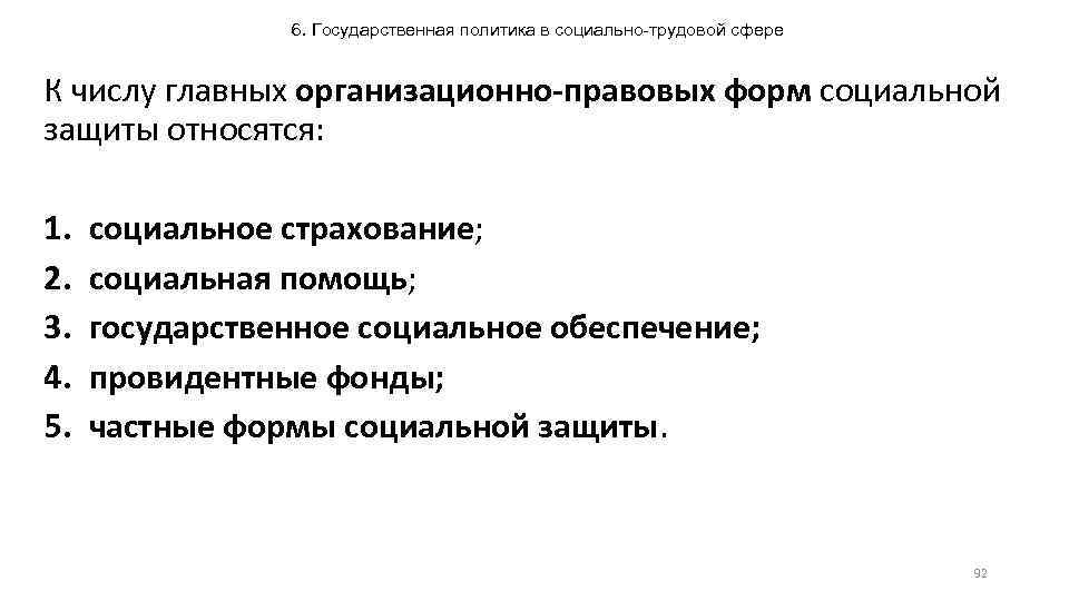 6. Государственная политика в социально-трудовой сфере К числу главных организационно-правовых форм социальной защиты относятся: