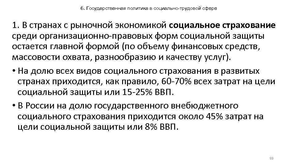 6. Государственная политика в социально-трудовой сфере 1. В странах с рыночной экономикой социальное страхование