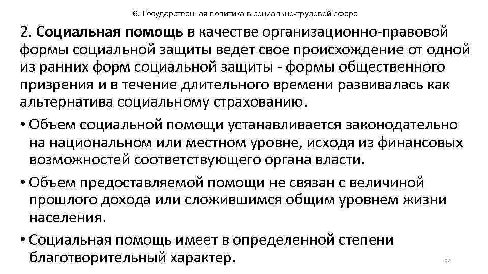 6. Государственная политика в социально-трудовой сфере 2. Социальная помощь в качестве организационно-правовой формы социальной