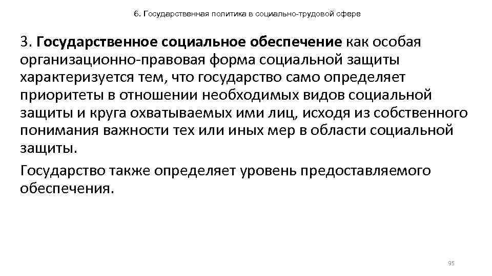 6. Государственная политика в социально-трудовой сфере 3. Государственное социальное обеспечение как особая организационно-правовая форма