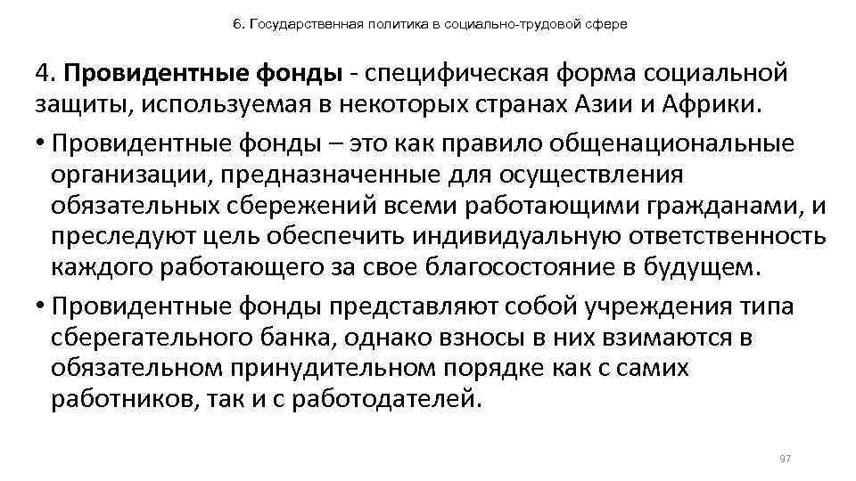 6. Государственная политика в социально-трудовой сфере 4. Провидентные фонды - специфическая форма социальной защиты,