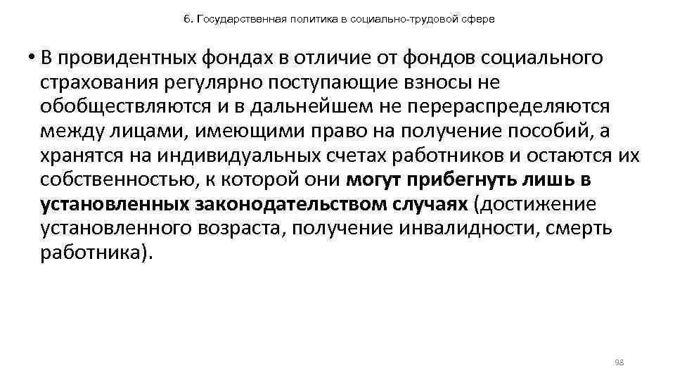 6. Государственная политика в социально-трудовой сфере • В провидентных фондах в отличие от фондов