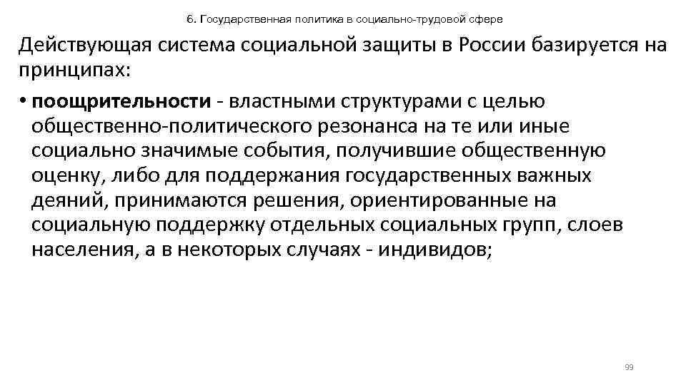 6. Государственная политика в социально-трудовой сфере Действующая система социальной защиты в России базируется на