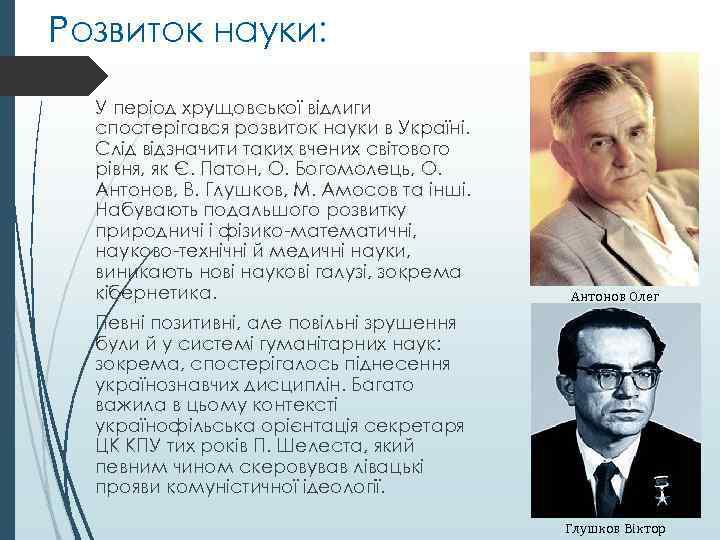 Розвиток науки: У період хрущовської відлиги спостерігався розвиток науки в Україні. Слід відзначити таких