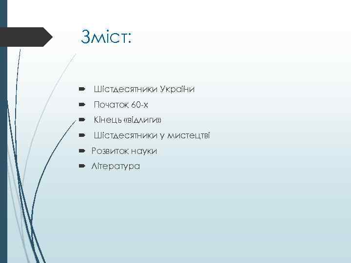 Зміст: Шістдесятники України Початок 60 -х Кінець «відлиги» Шістдесятники у мистецтві Розвиток науки Література